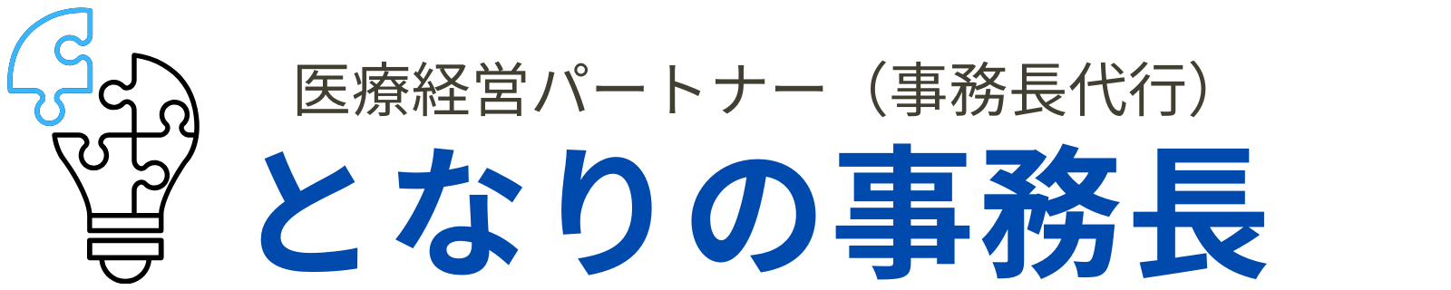 となりの事務長