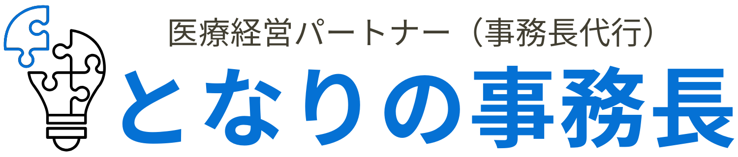 となりの事務長